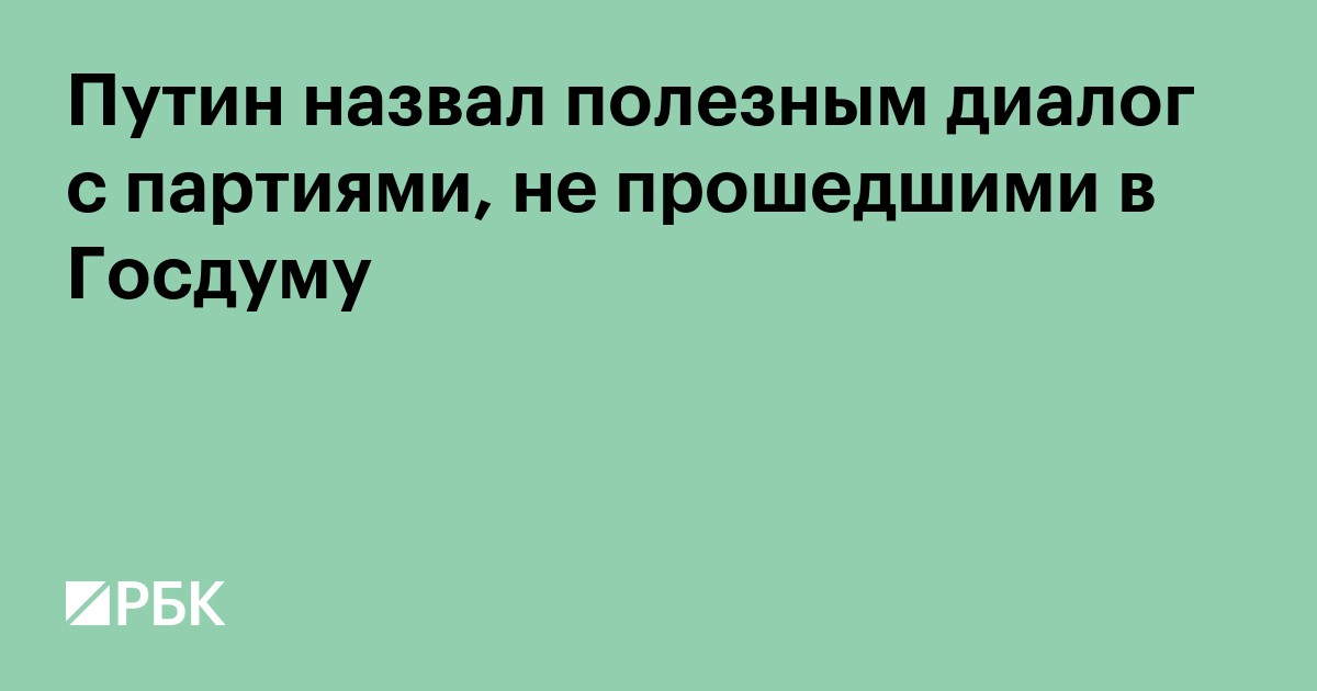 Путин назвал полезным диалог с партиями, не прошедшими в Госдуму