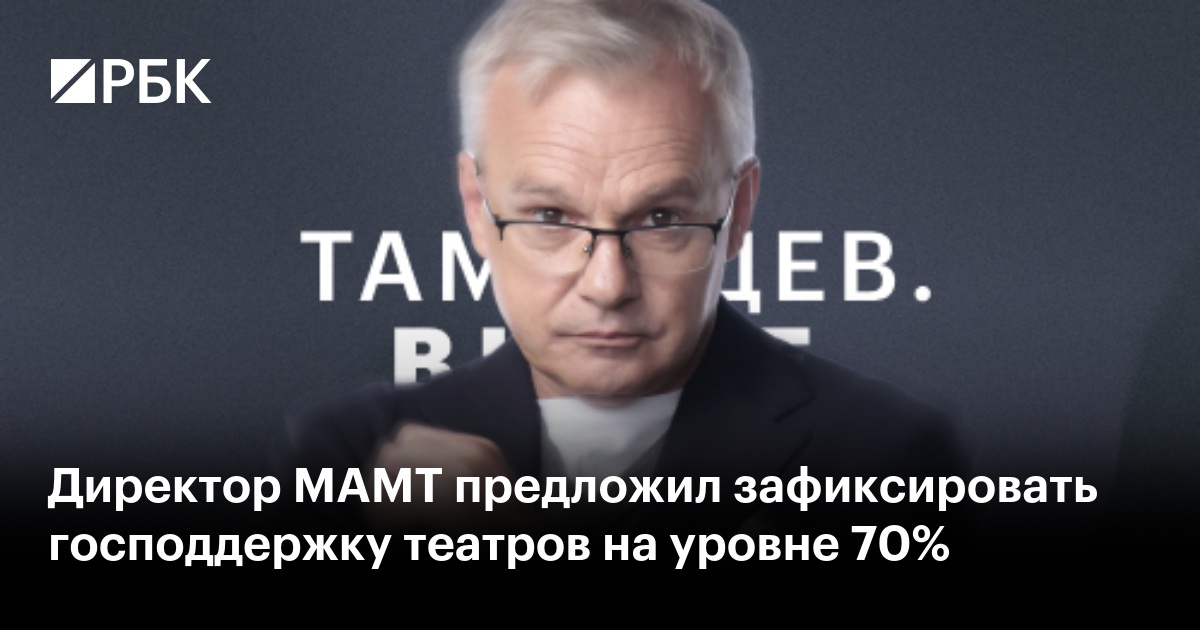 Директор МАМТ предложил зафиксировать господдержку театров на уровне 70%