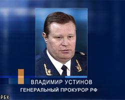 В.Устинов освобожден от должности генпрокурора