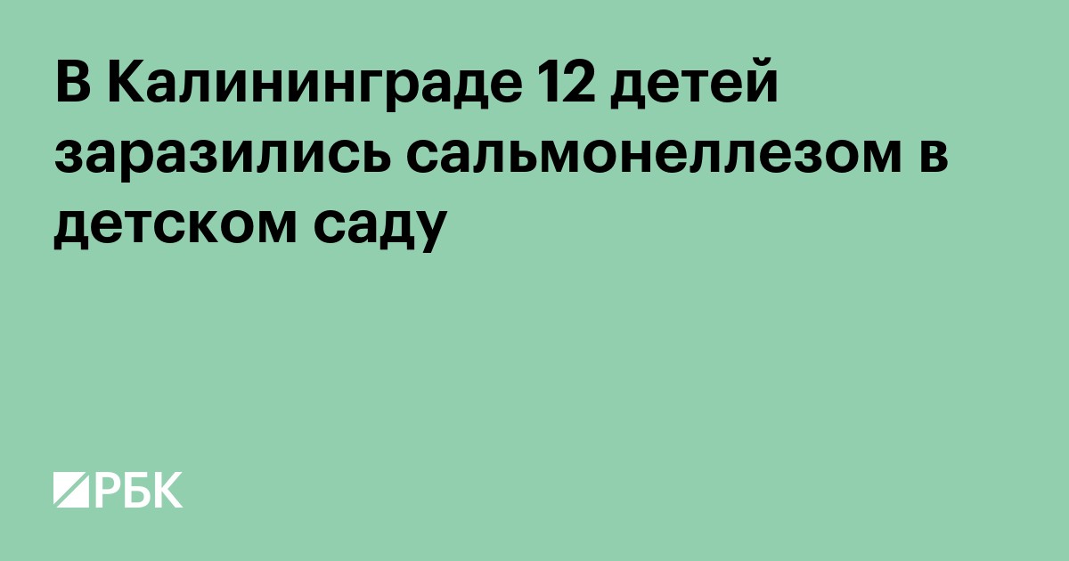 В Калининграде 12 детей заразились сальмонеллезом в детском саду