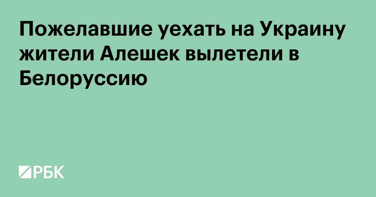 Пожелавшие уехать на Украину жители Алешек вылетели в Белоруссию