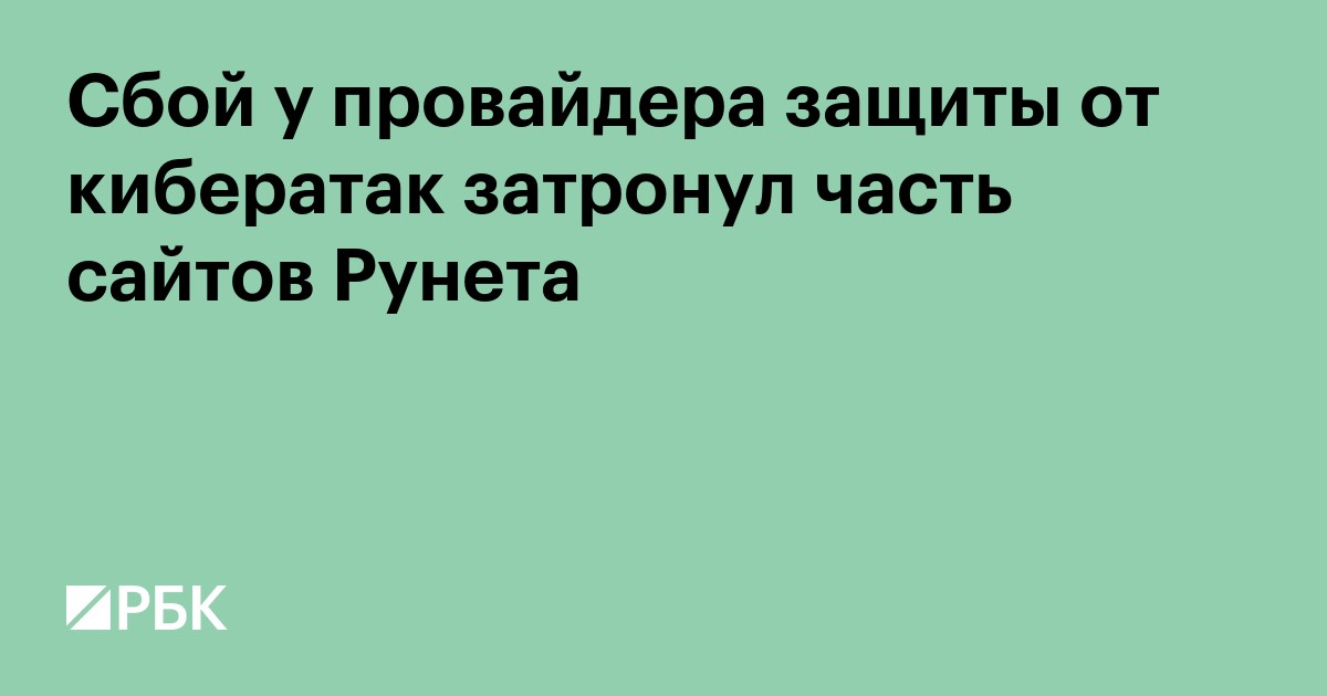 Сбой у провайдера защиты от кибератак затронул часть сайтов Рунета