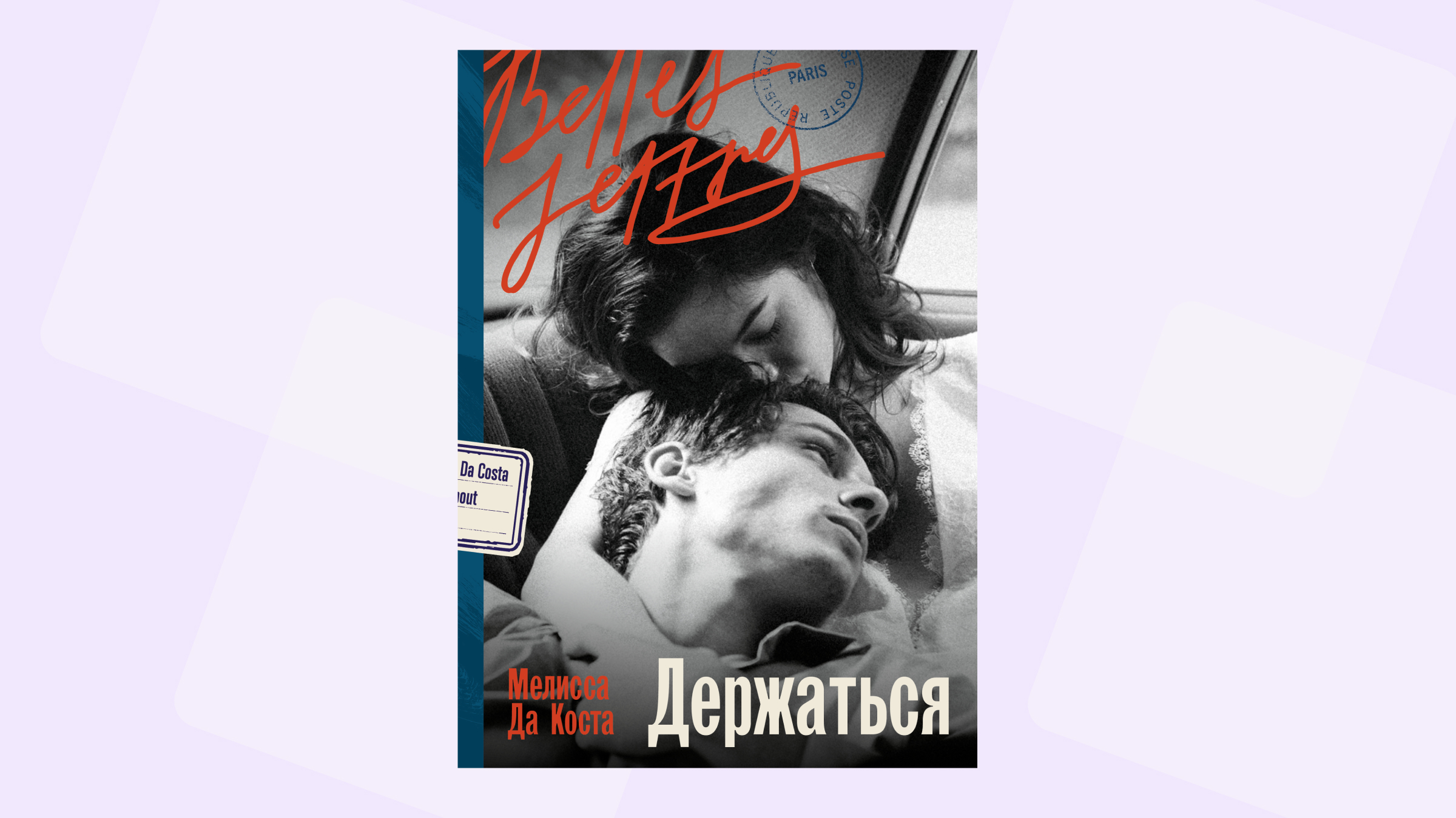 «Держаться»: читаем отрывок из бестселлера Мелиссы Да Косты