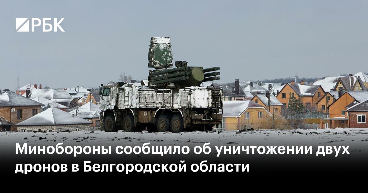 Минобороны сообщило об уничтожении двух дронов в Белгородской области — РБК