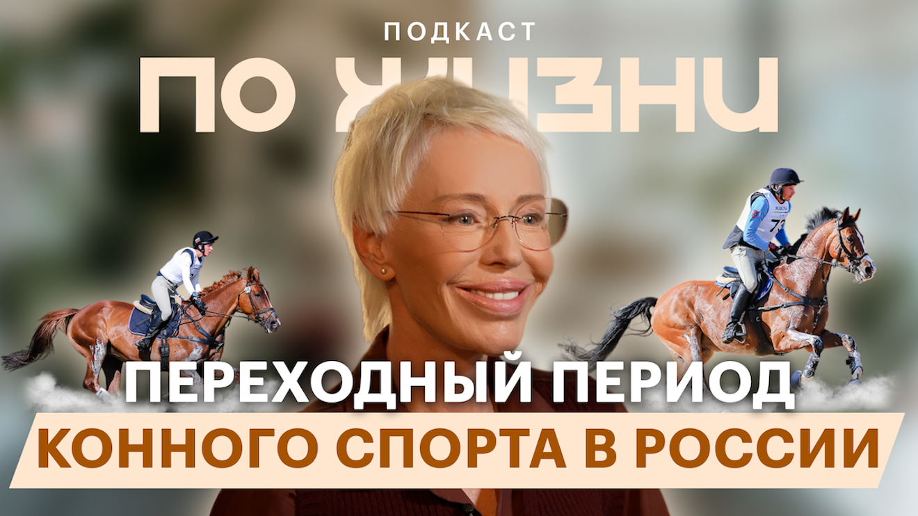 Конный спорт в России: почему нет достижений. Подкаст РБК Life