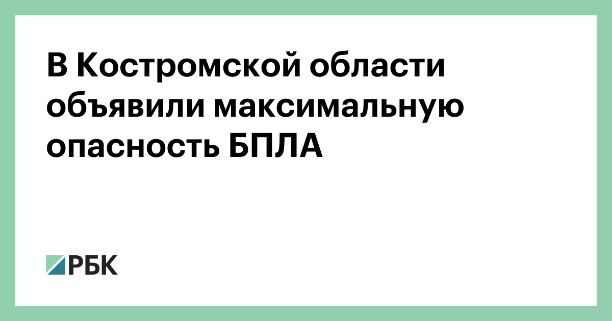 В Костромской области объявили максимальную опасность БПЛА