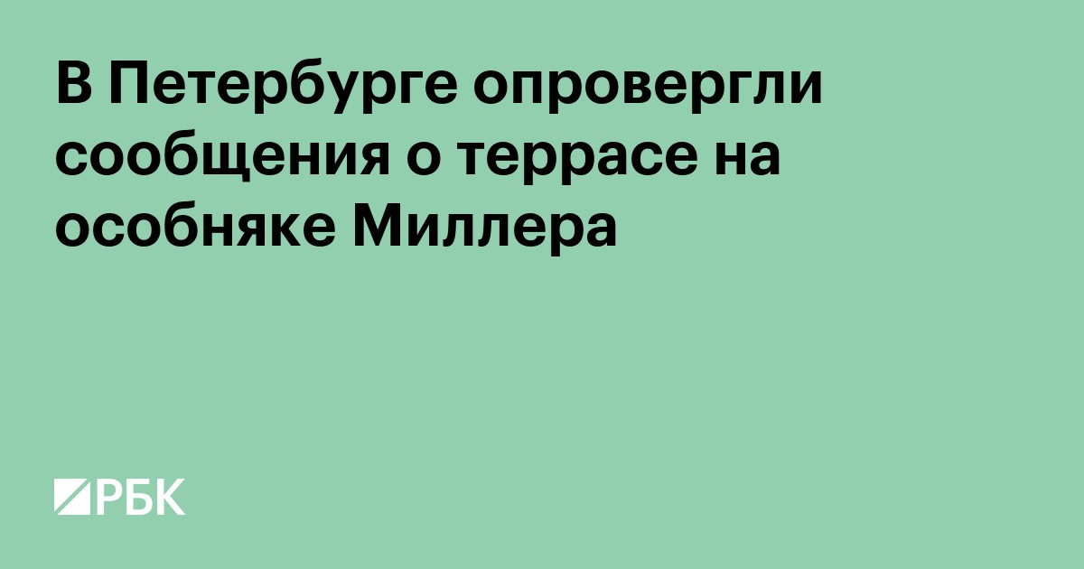 В Петербурге опровергли сообщения о террасе на особняке Миллера