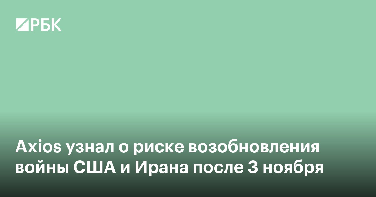 Axios узнал о риске возобновления войны США и Ирана после 3 ноября