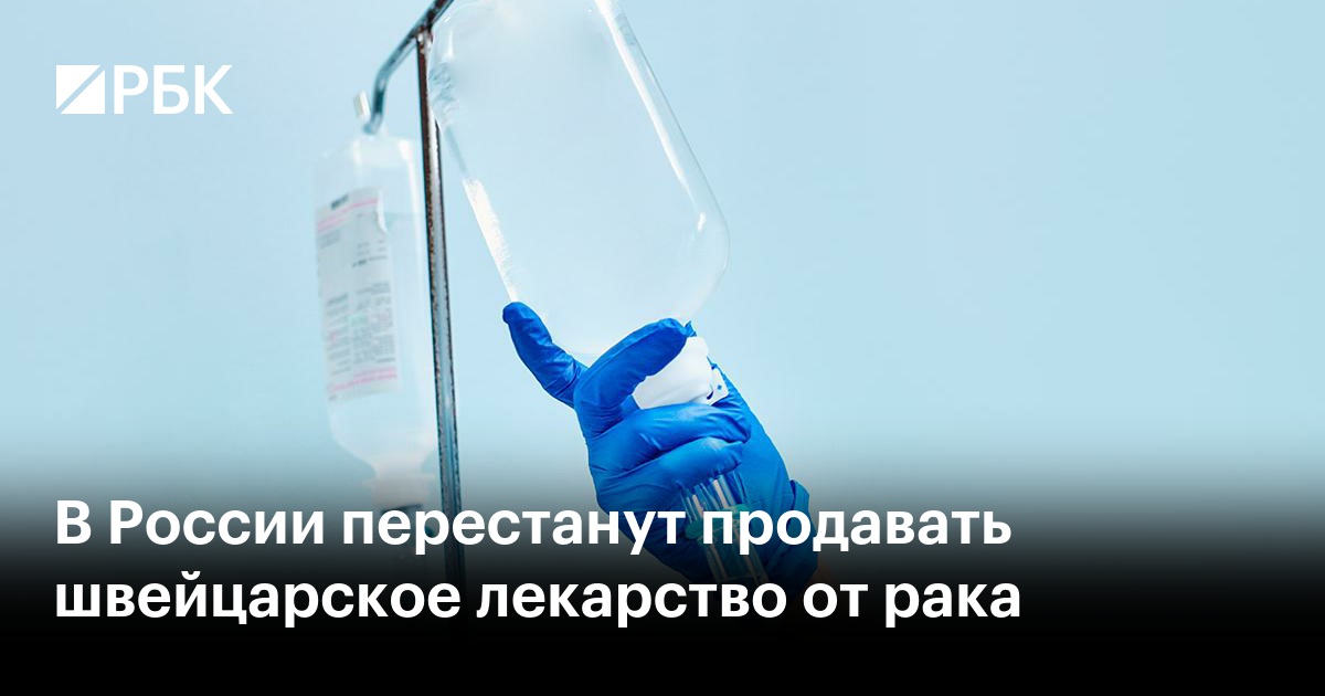 В России исчезнет из продажи швейцарское лекарство от рака: Социальная сфера: Экономика: navarasa.ru