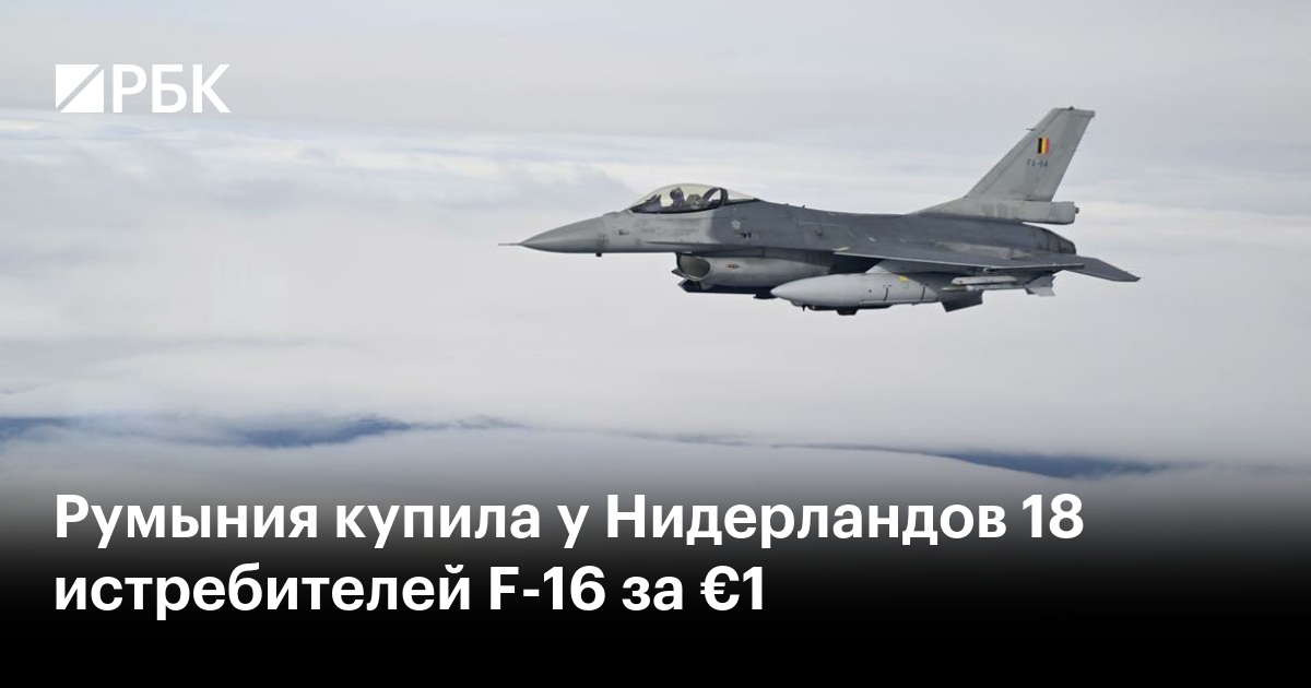 Румыния купила у Нидерландов 18 истребителей F-16 за €1 — РБК