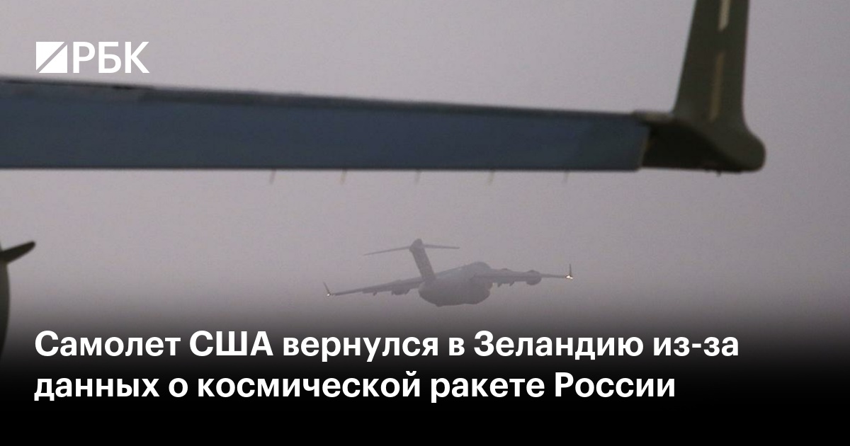 Самолет США вернулся в Зеландию из-за данных о космической ракете России