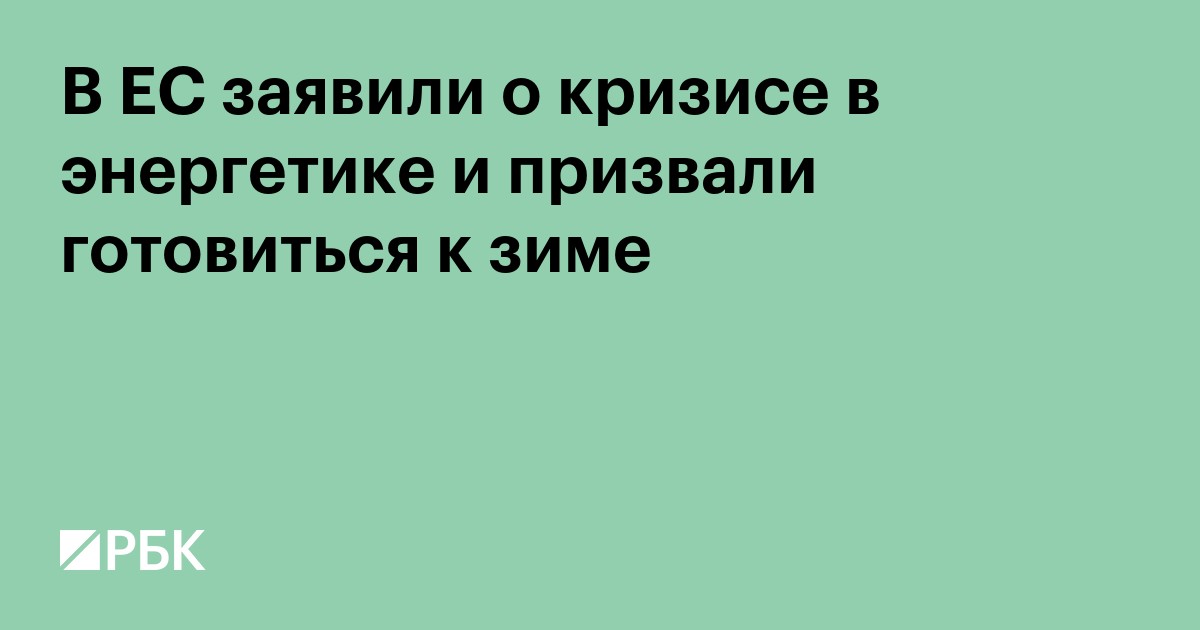 В ЕС заявили о кризисе в энергетике и призвали готовиться к зиме