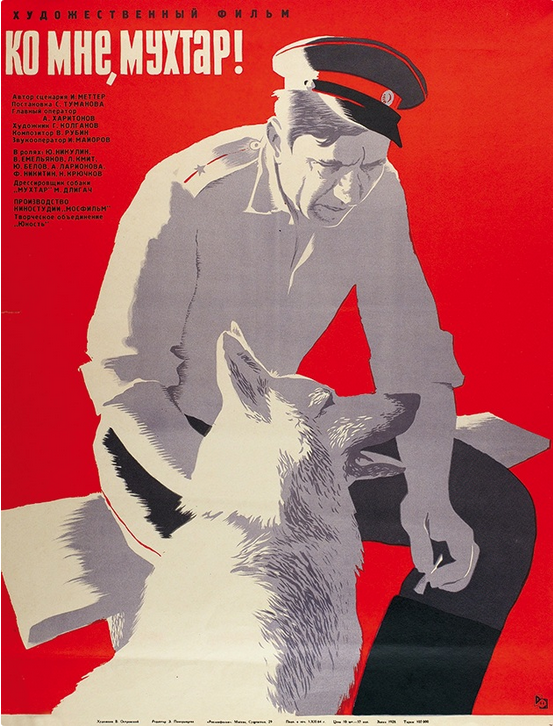 Рекламный плакат художественного фильма &laquo;Ко мне, Мухтар!&raquo;, 1964