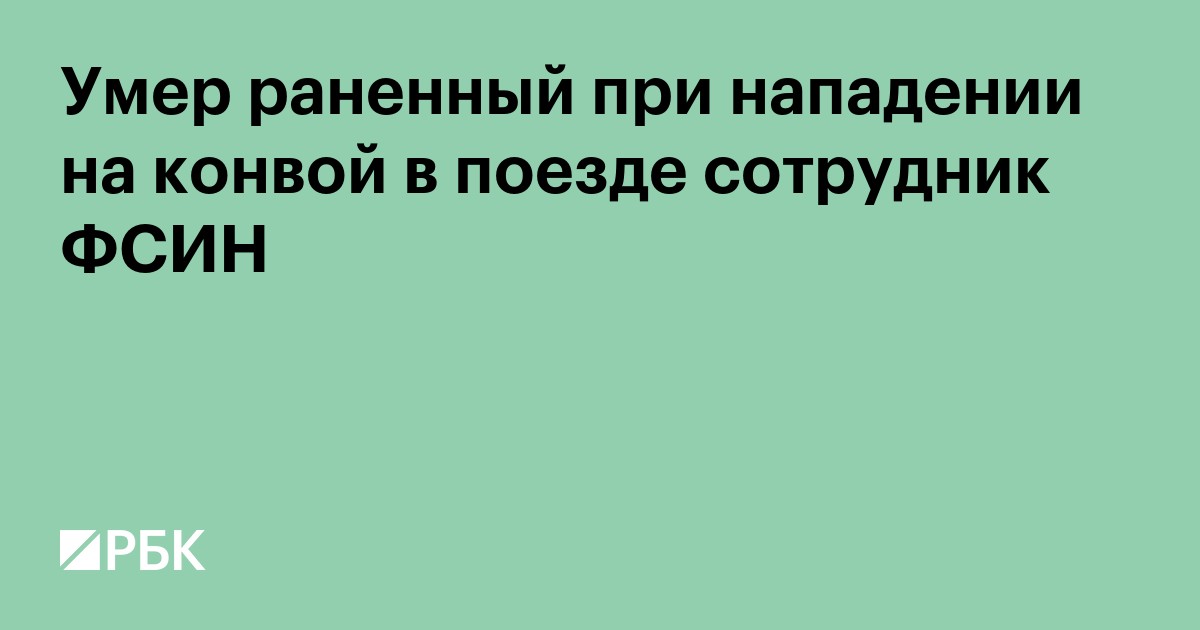 Умер раненный при нападении на конвой в поезде сотрудник ФСИН