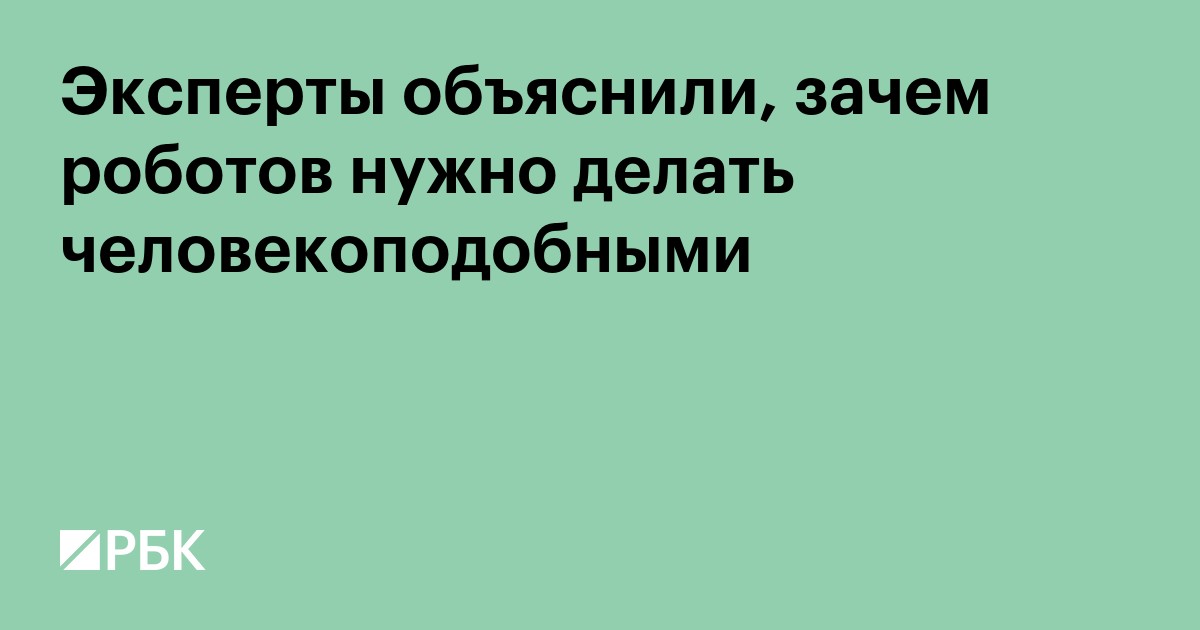Эксперты объяснили, зачем роботов нужно делать человекоподобными