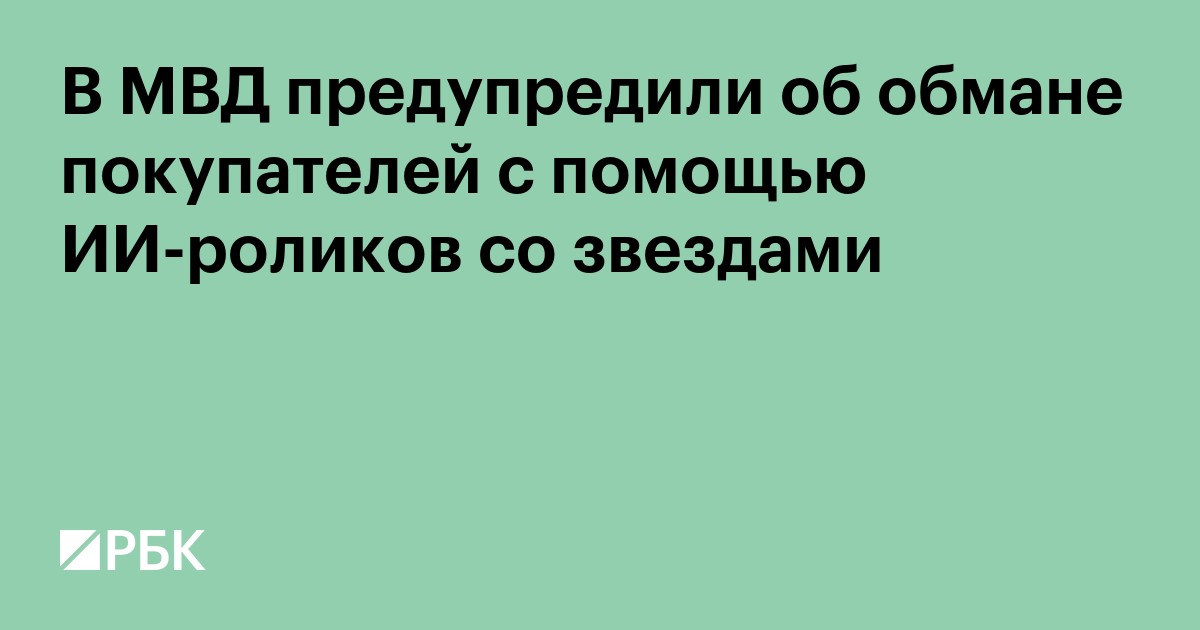 В МВД предупредили об обмане покупателей с помощью ИИ-роликов со звездами
