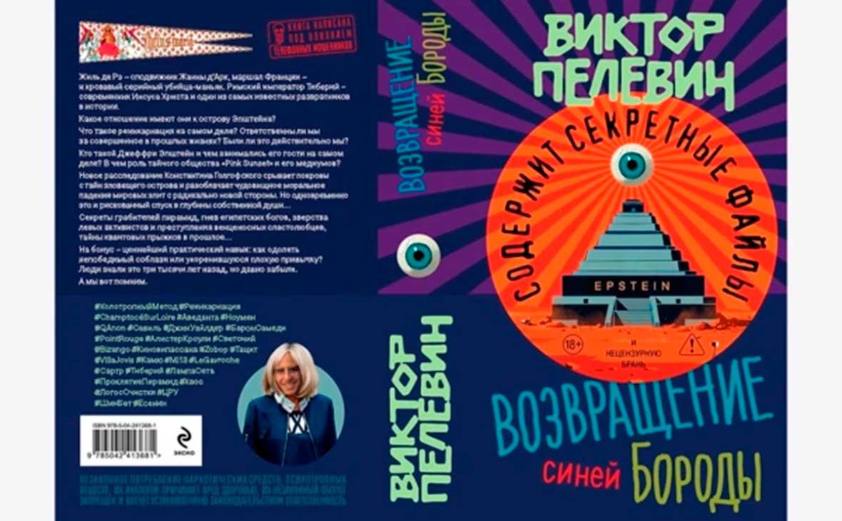 Вышел новый роман Пелевина «Возвращение Синей Бороды». Спецэфир Радио РБК