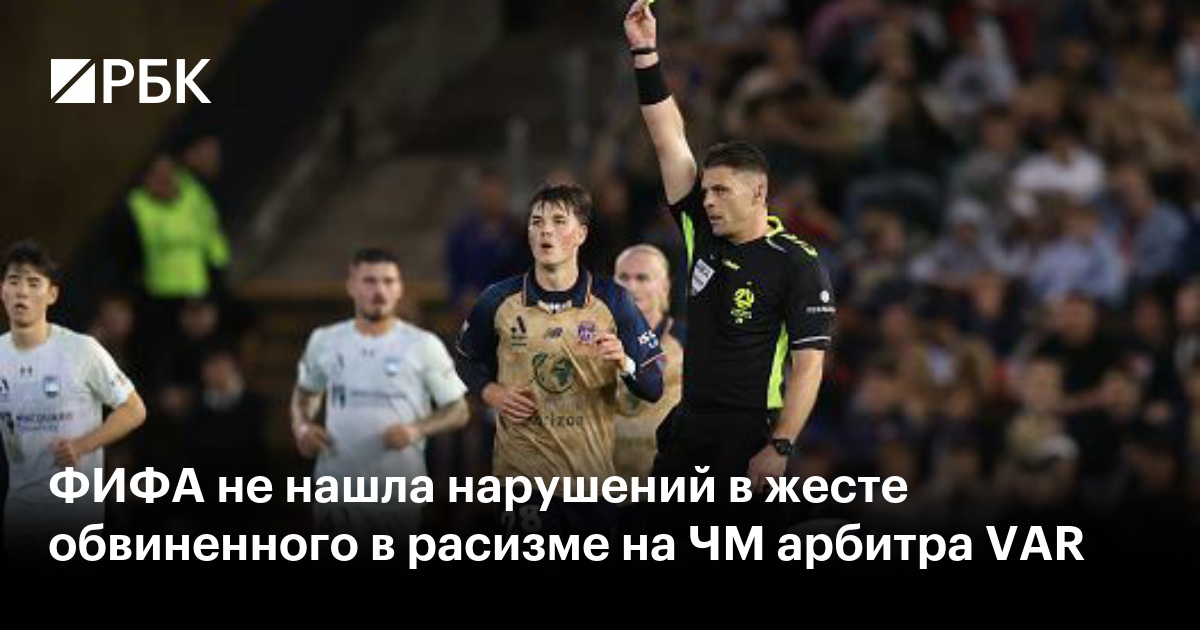 ФИФА не нашла нарушений в жесте обвиненного в расизме на ЧМ арбитра VAR