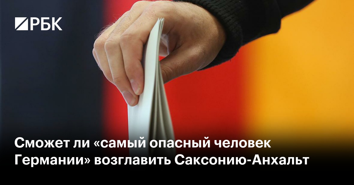 Сможет ли «самый опасный человек Германии» возглавить Саксонию-Анхальт