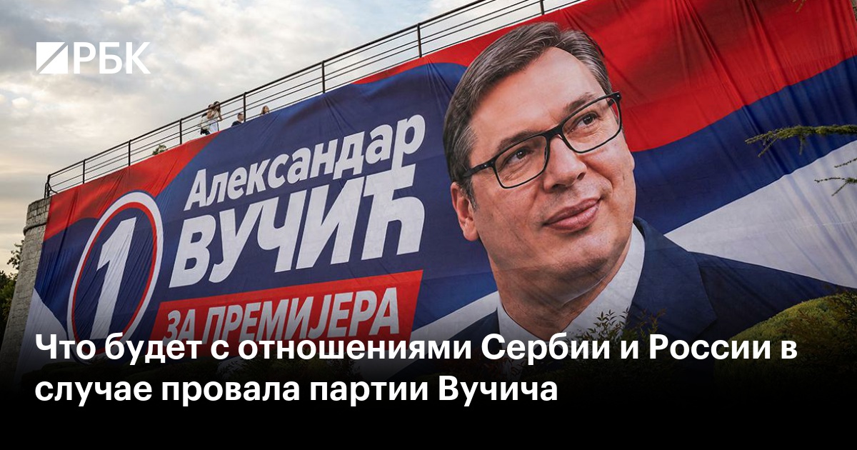 Что будет с отношениями Сербии и России в случае провала партии Вучича