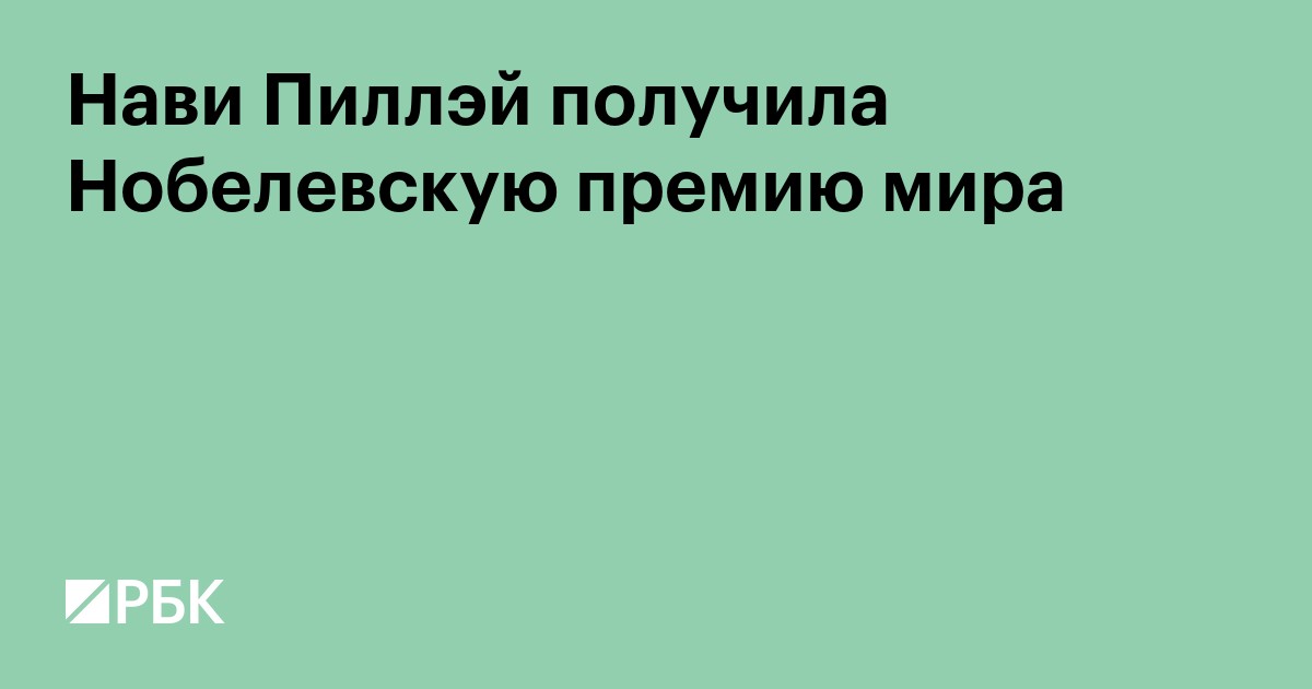 Нави Пиллэй получила Нобелевскую премию мира