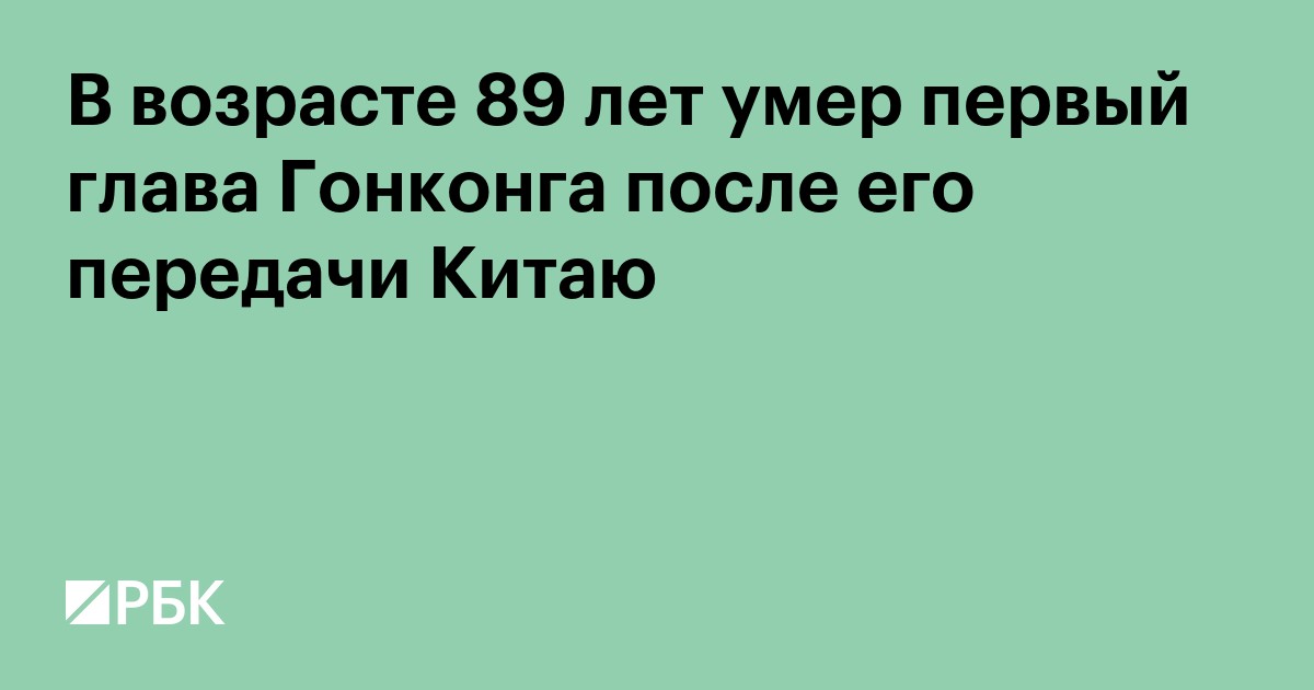 В возрасте 89 лет умер первый глава Гонконга после его передачи Китаю