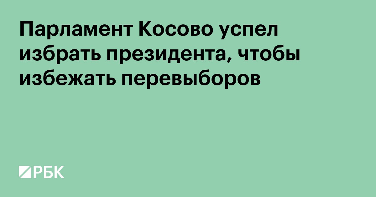 Парламент Косово успел избрать президента, чтобы избежать перевыборов