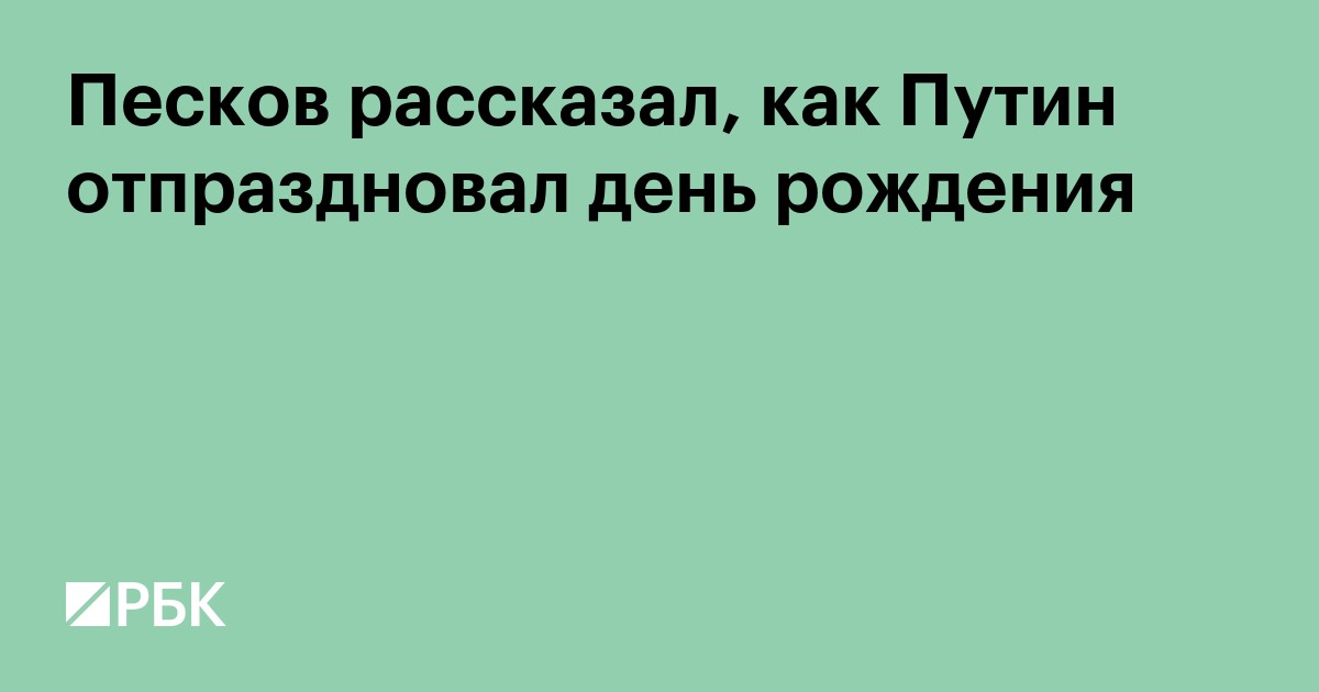 Песков рассказал, как Путин отпраздновал день рождения