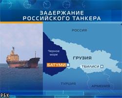 В Батуми задержан российский танкер