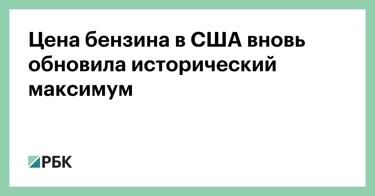 В США бензин оказался дешевле, чем в России