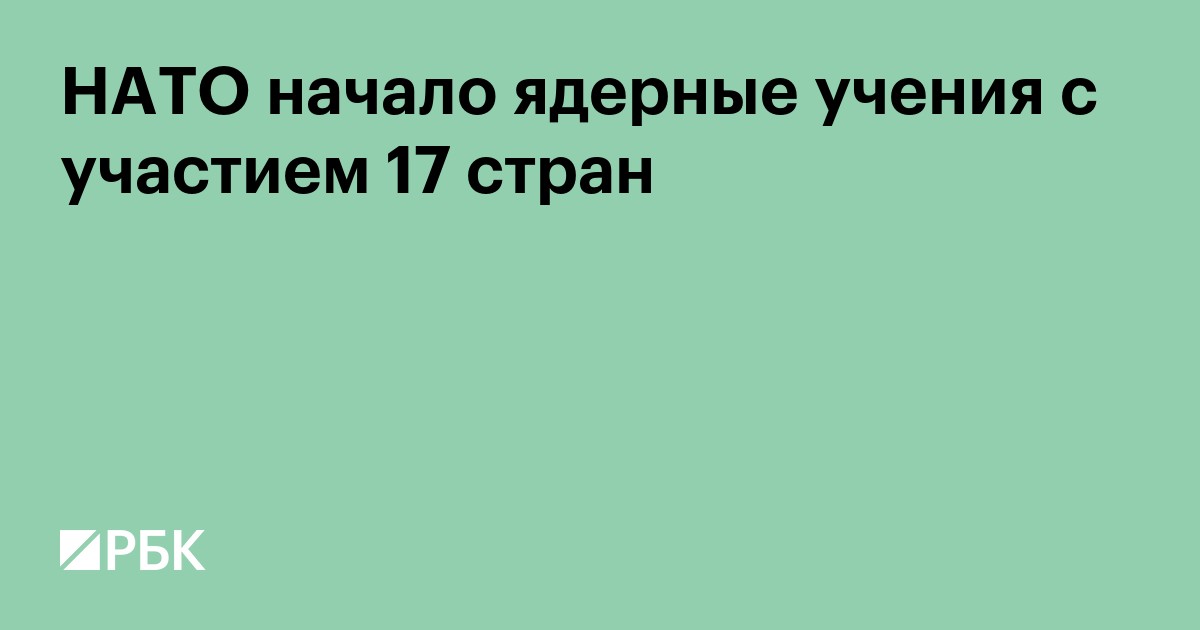 НАТО начало ядерные учения с участием 17 стран