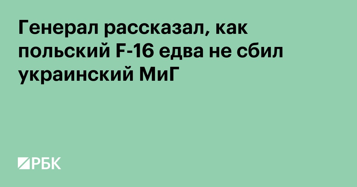Генерал рассказал, как польский истребитель едва не сбил украинский МиГ
