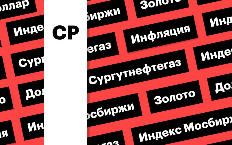 Фото: «РБК Инвестиции»