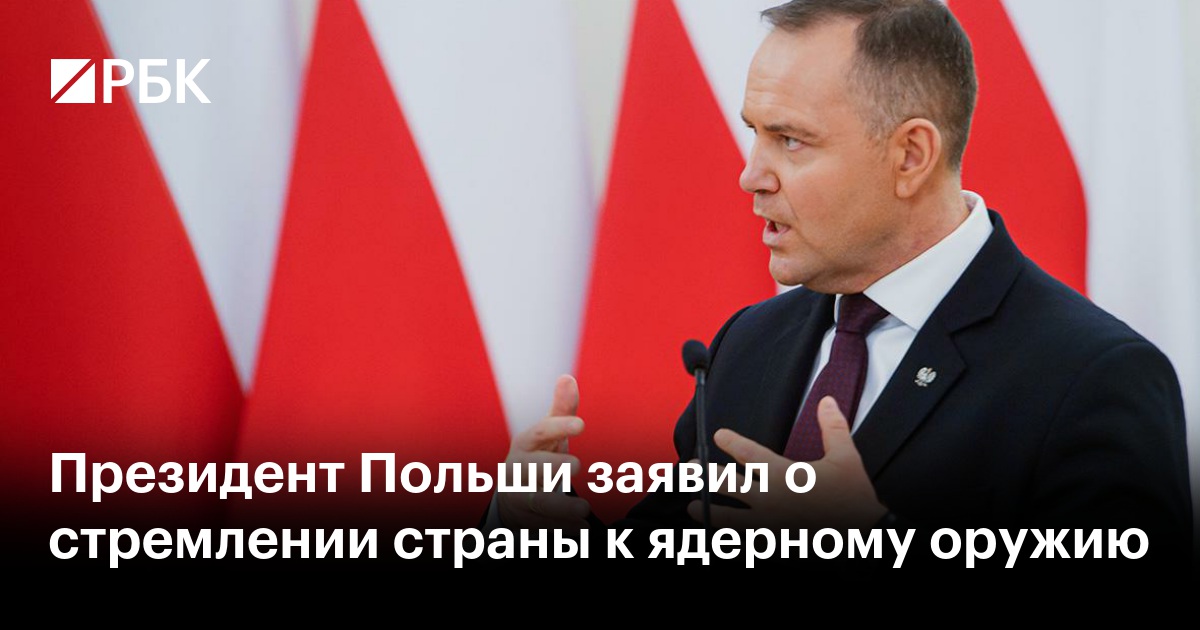 Президент Польши заявил о стремлении страны к ядерному оружию