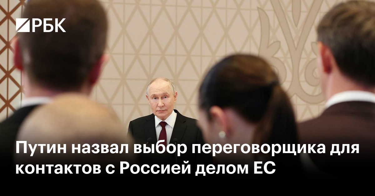 Путин назвал выбор переговорщика для контактов с Россией делом ЕС