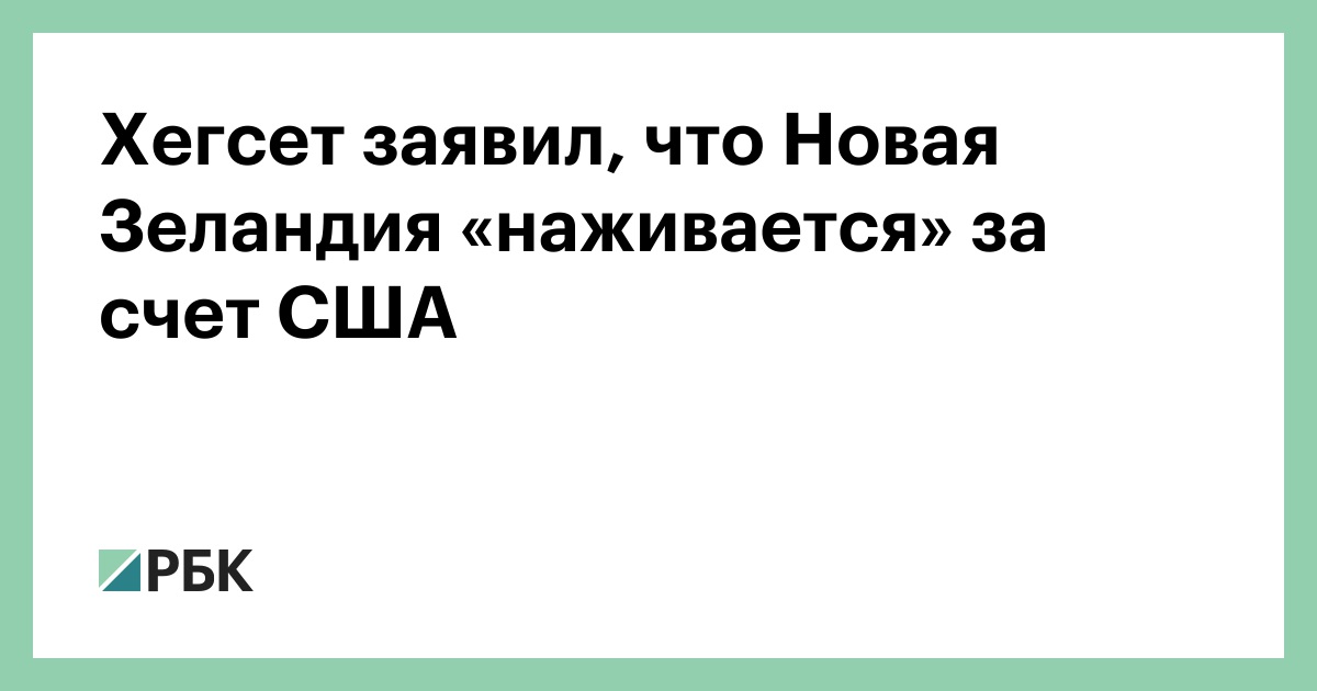 Хегсет заявил, что Новая Зеландия «наживается» за счет США