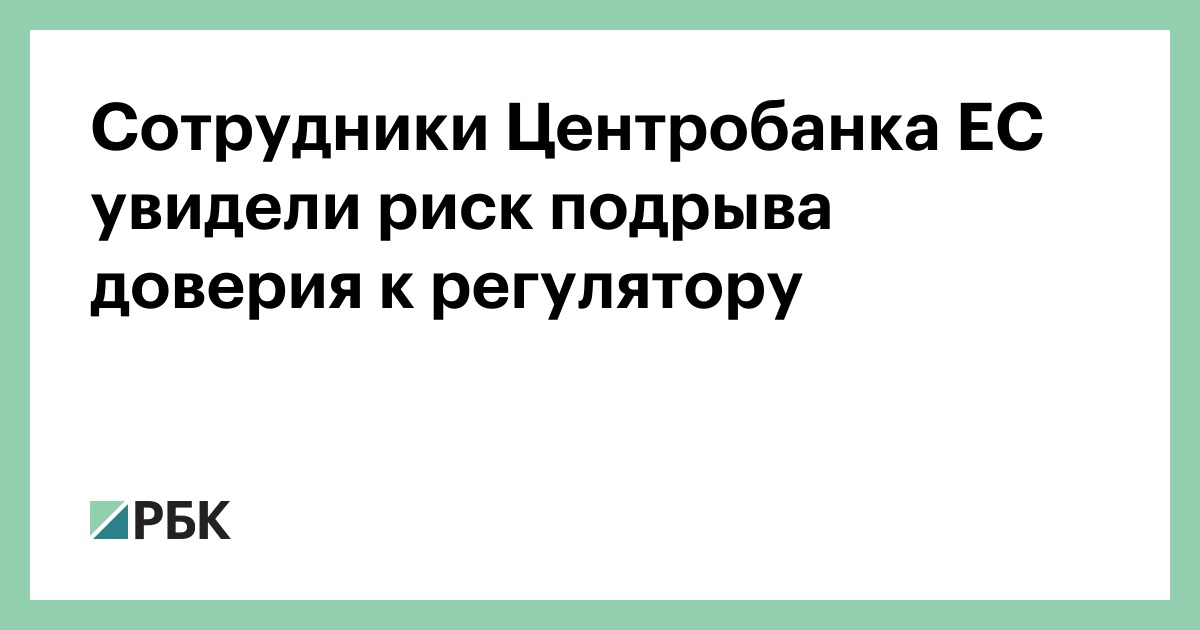 Сотрудники Центробанка ЕС увидели риск подрыва доверия к регулятору