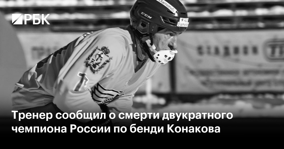 Тренер сообщил о смерти двукратного чемпиона России по бенди Конакова