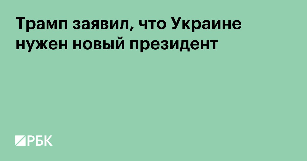 Трамп заявил, что Украине нужен новый президент