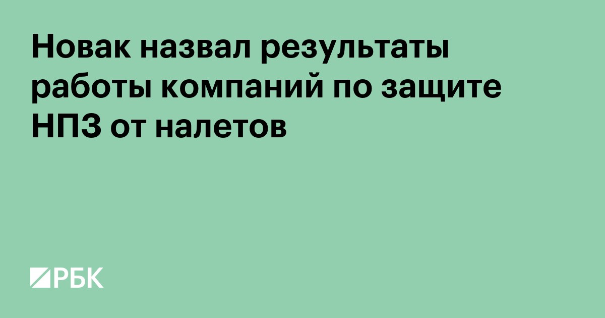 Новак заявил, что ущерб от атак на НПЗ удалось существенно снизить