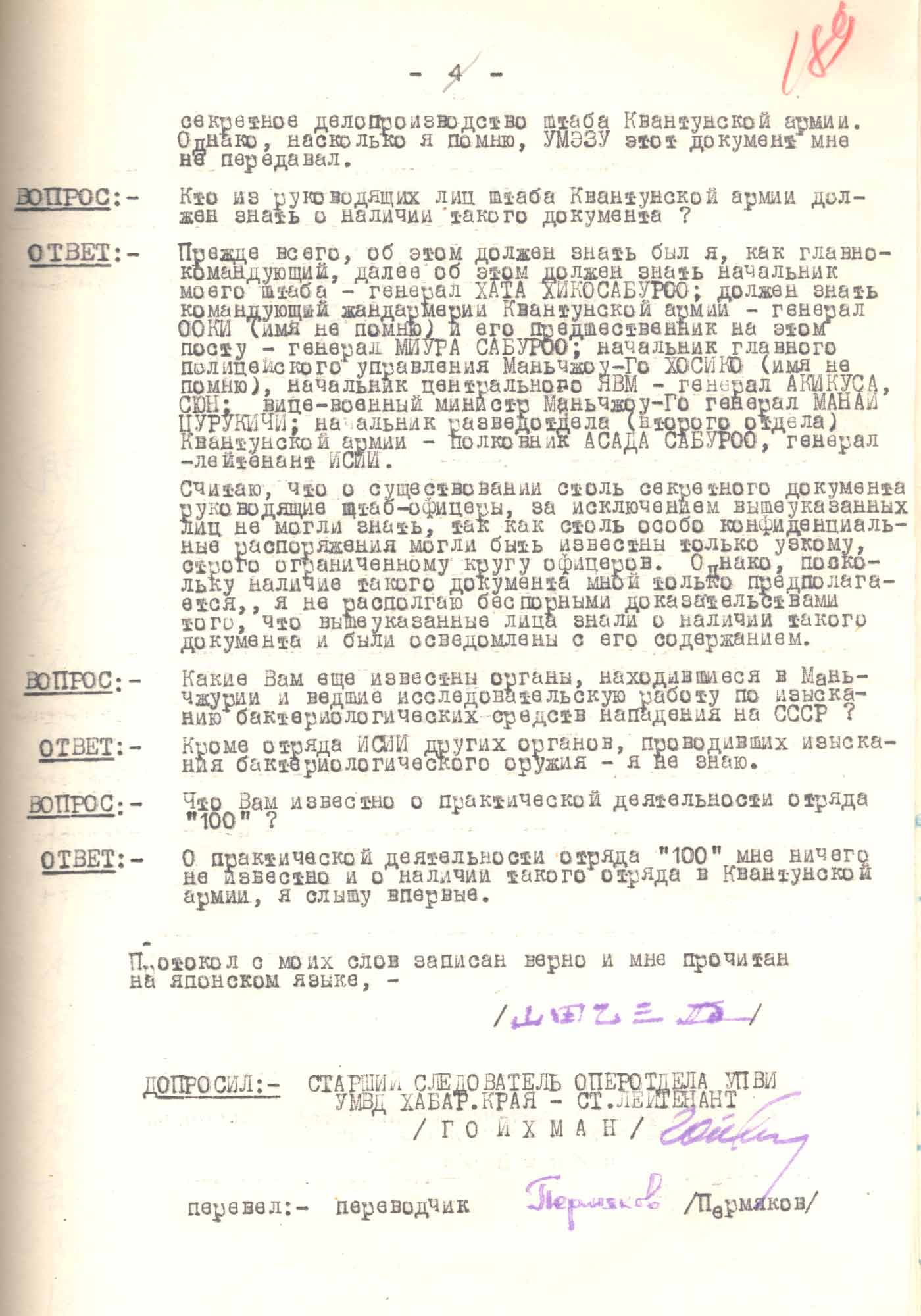 Протокол допроса генерала армии, бывшего главнокомандующего японской Квантунской армии О. Ямада. 15 апреля 1949 г. Хабаровск