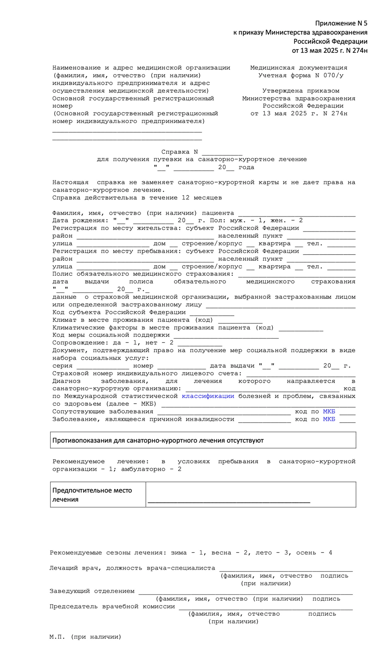 Образец справки для получения путевки на санаторно-курортное лечение
