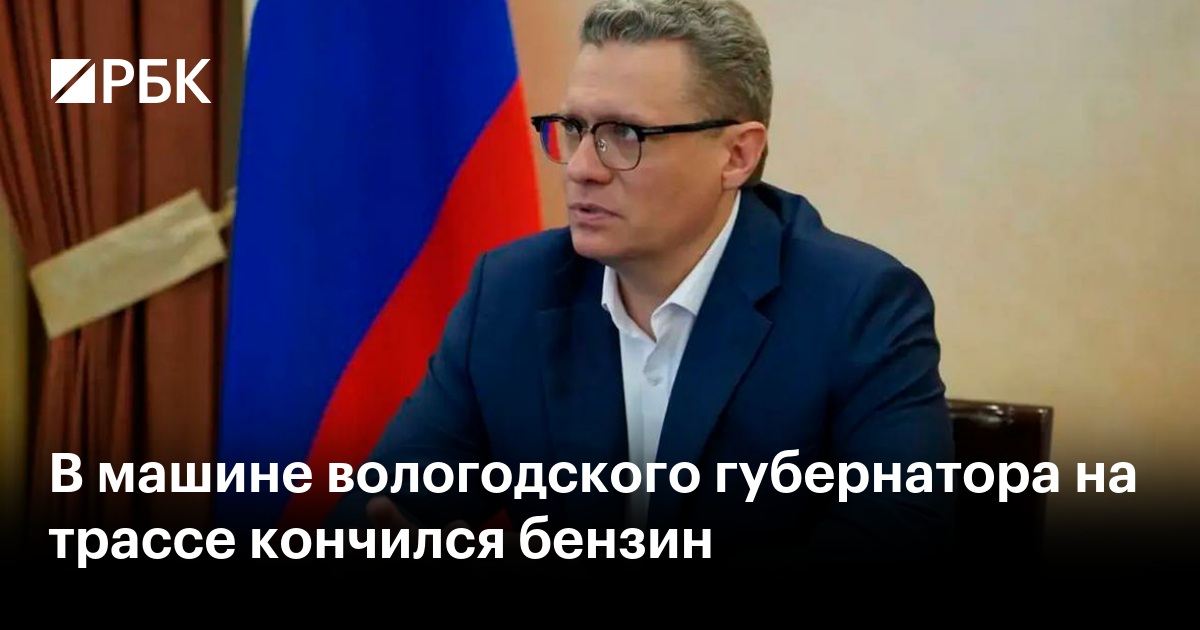 В машине вологодского губернатора на трассе кончился бензин