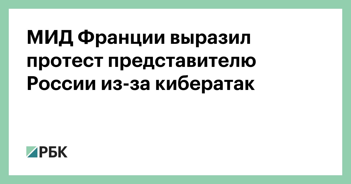 МИД Франции выразил протест представителю России из-за кибератак