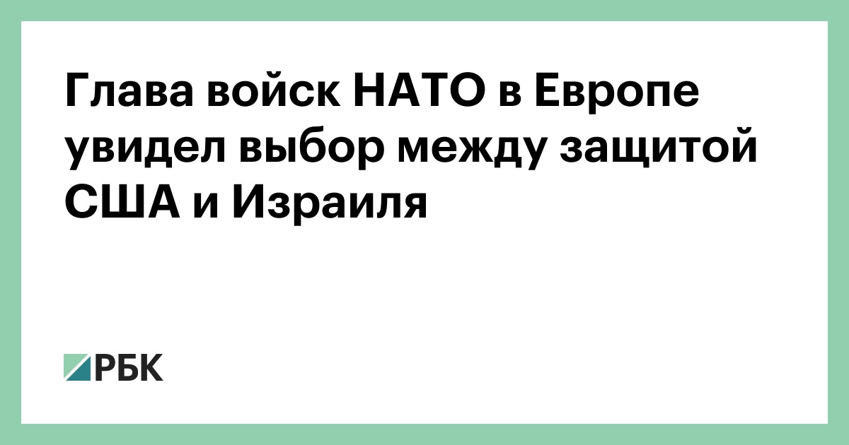 Глава войск НАТО в Европе увидел выбор между защитой США и Израиля