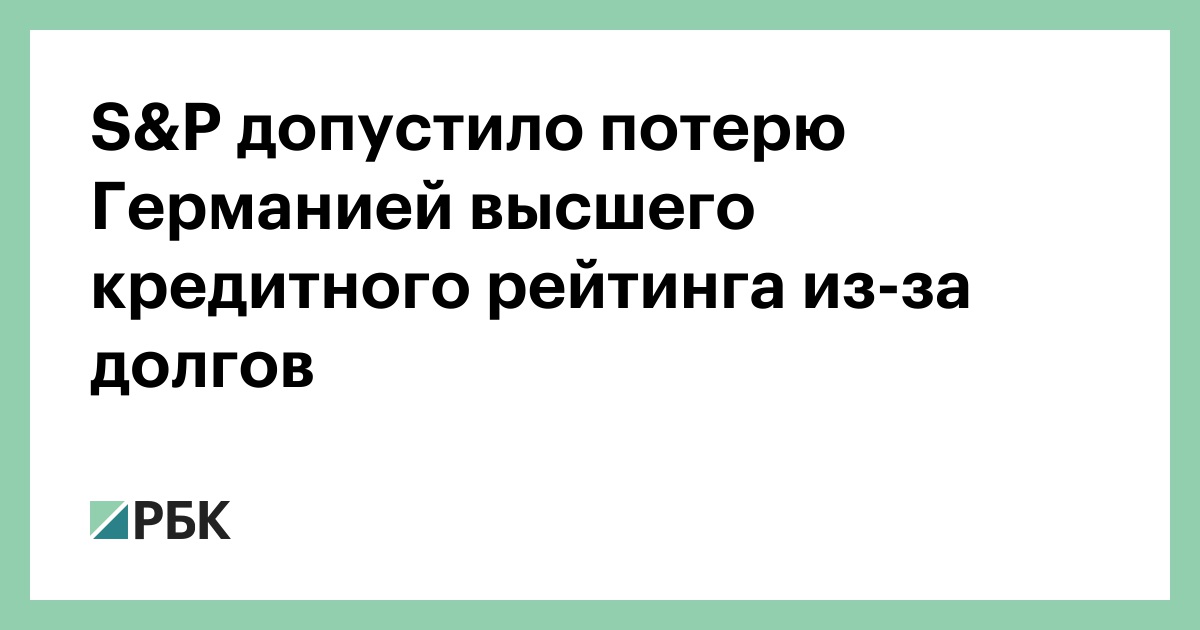 S&P допустило потерю Германией высшего кредитного рейтинга из-за долгов