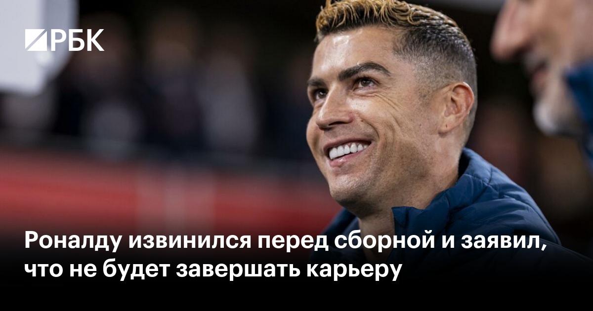 Роналду извинился перед сборной и заявил, что не будет завершать карьеру