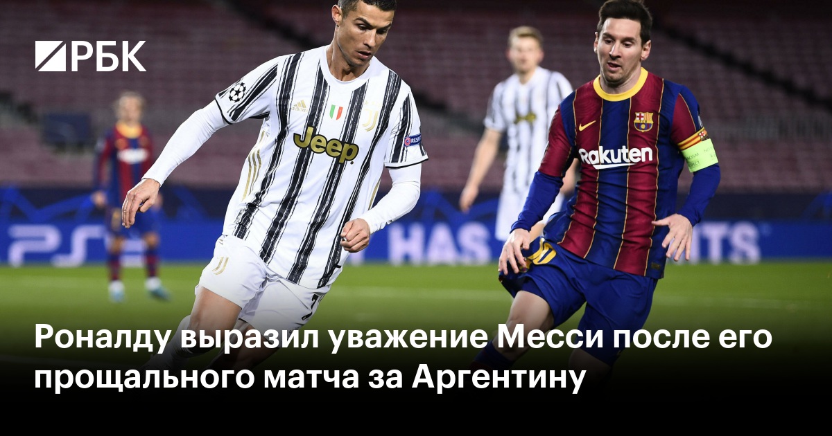 Роналду выразил уважение Месси после его прощального матча за Аргентину