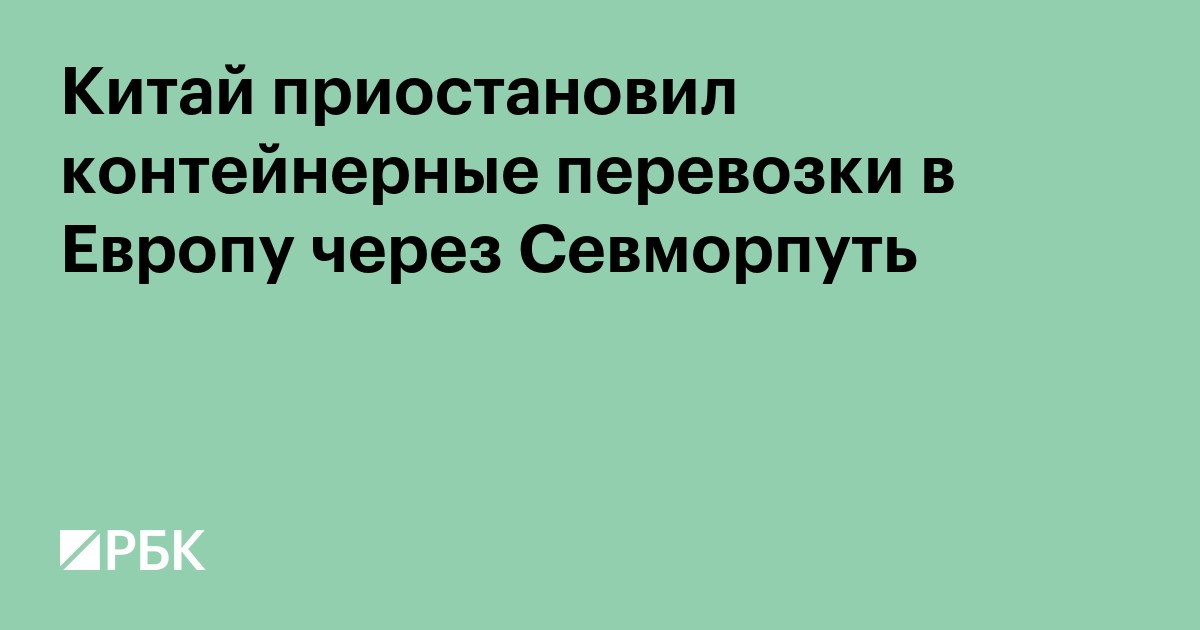Китай приостановил контейнерные перевозки в Европу через Севморпуть