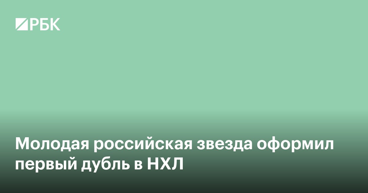 Молодая российская звезда оформил первый дубль в НХЛ